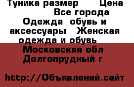 Туника размер 46 › Цена ­ 1 000 - Все города Одежда, обувь и аксессуары » Женская одежда и обувь   . Московская обл.,Долгопрудный г.